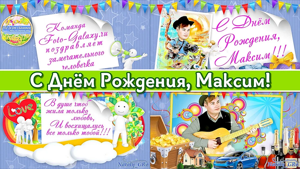 Картинки с днем рождения Максим ( открыток)