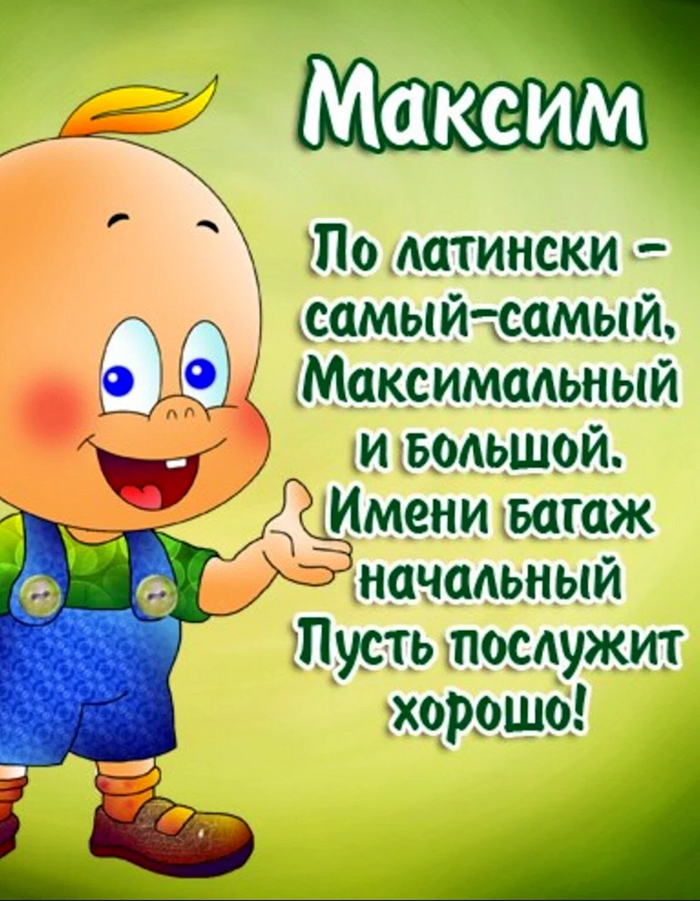 С Днем рождения, Максим Андреевич!