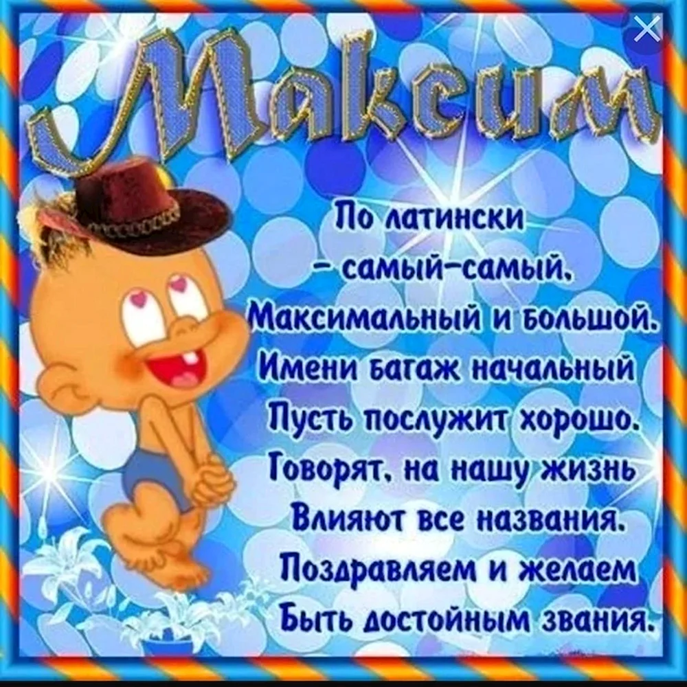 Оригинальные поздравления с днем рождения Максиму 💐 – бесплатные пожелания на Pozdravim