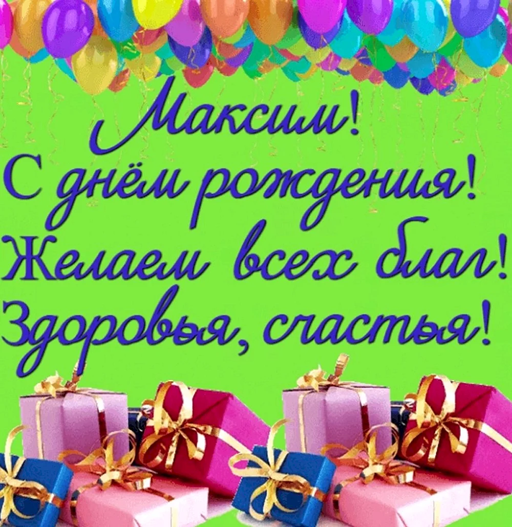 Красивые поздравления Максиму своими словами с днем рождения