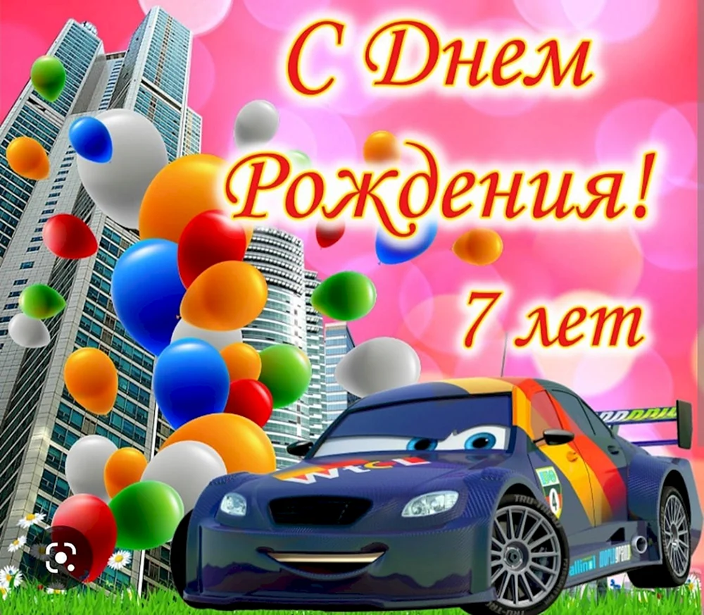 С днём рождения на 7 лет - анимационные GIF открытки - Скачайте бесплатно на centerforstrategy.ru