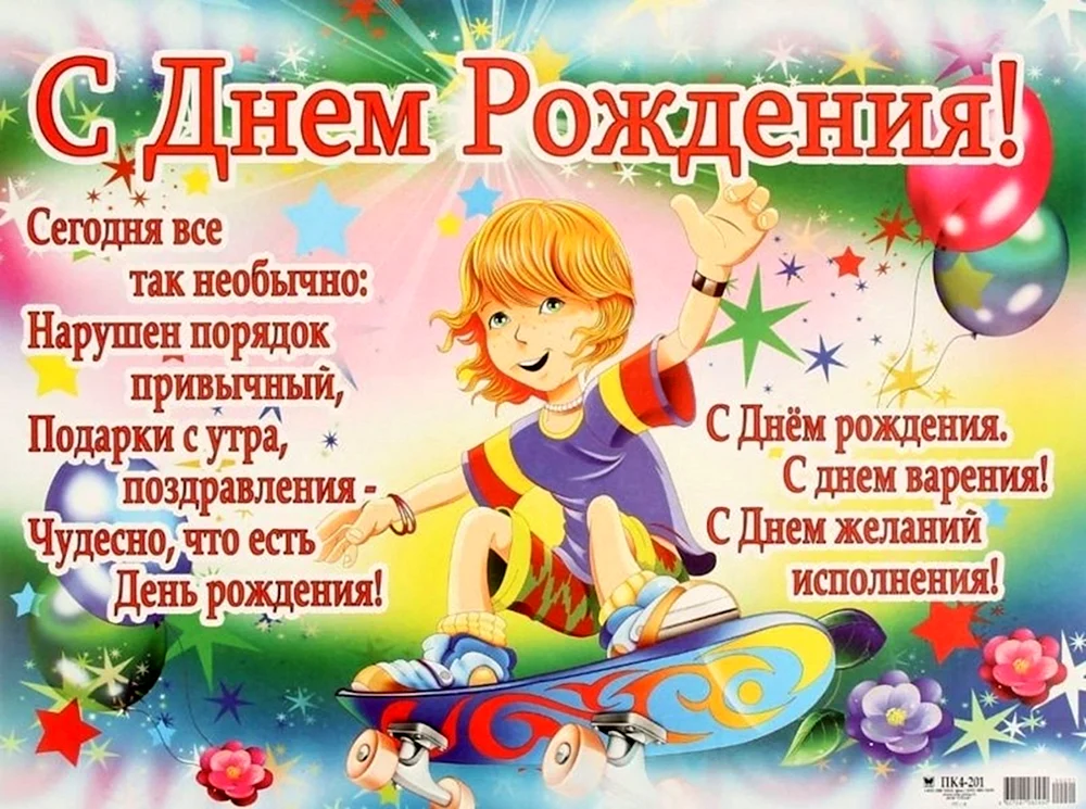 Даня с днем рождения