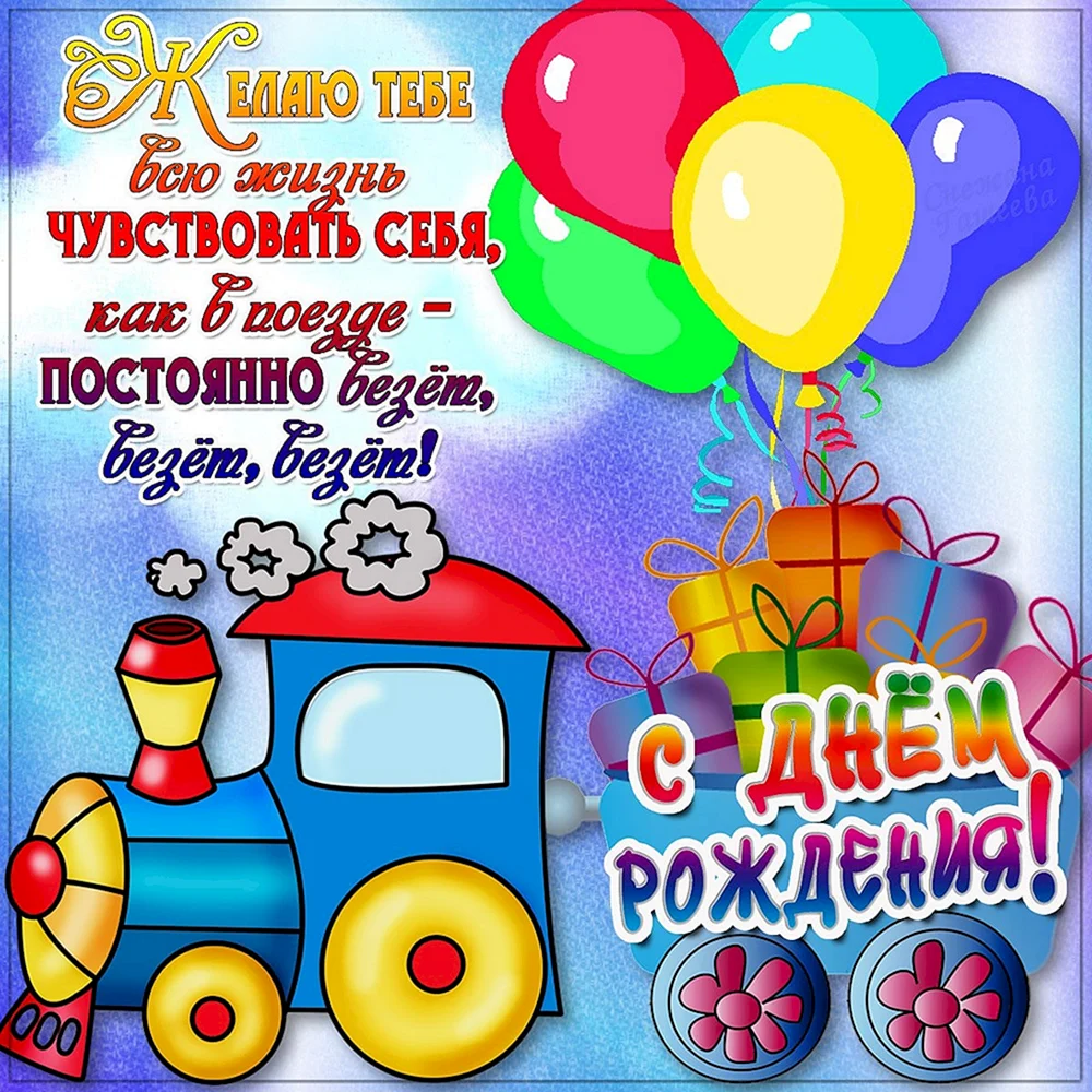 С днём рождения мальчику