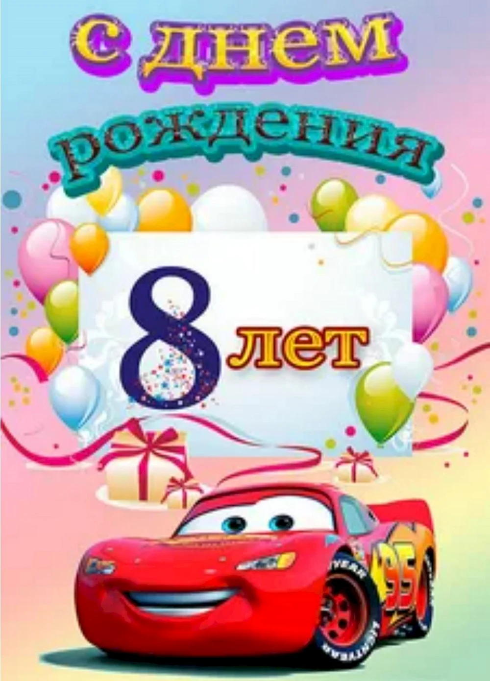 Открытки с днем рождения на 8 лет