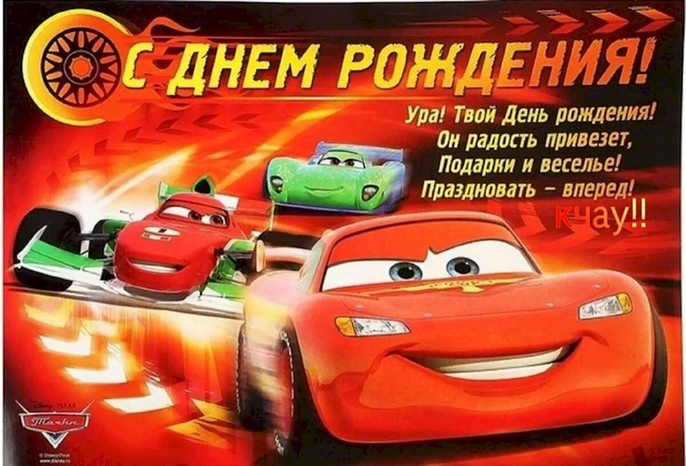 С днём рождения мальчику