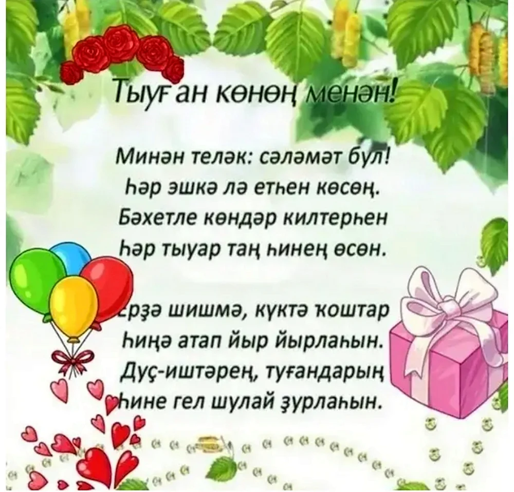 С днём рождения мальчику на башкирском языке