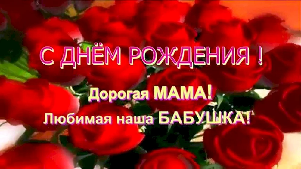 С днём рождения мама и бабушка