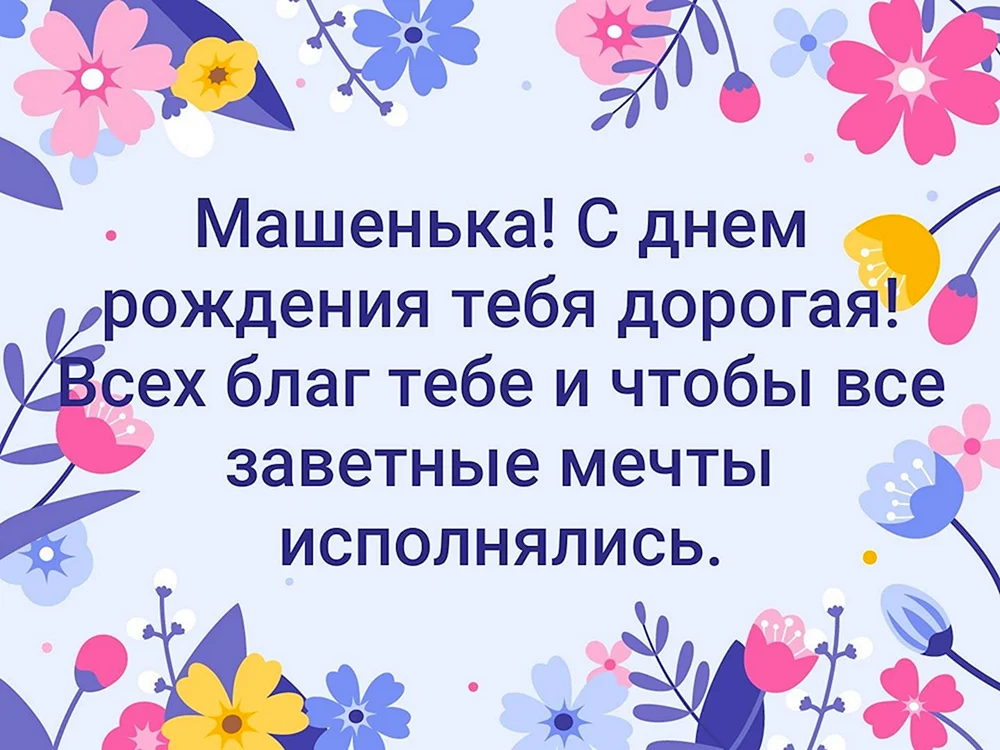 Открытки с именами. Спасибо, Машенька