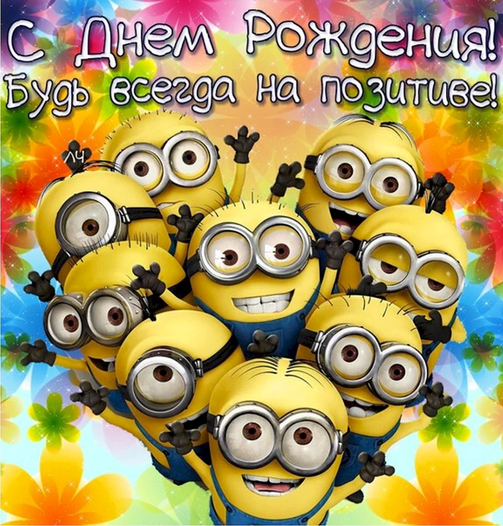 С днём рождения Миньоны