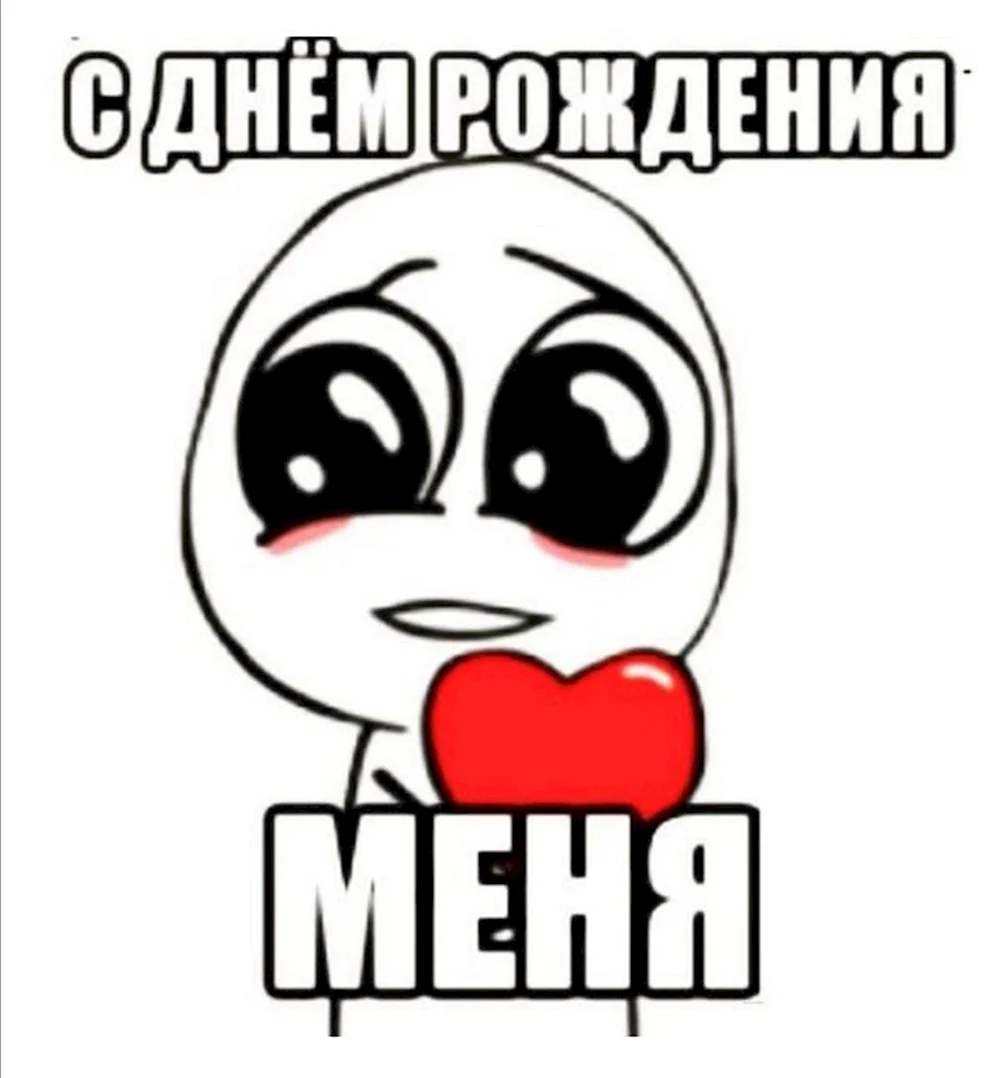 С днем рождения Моня