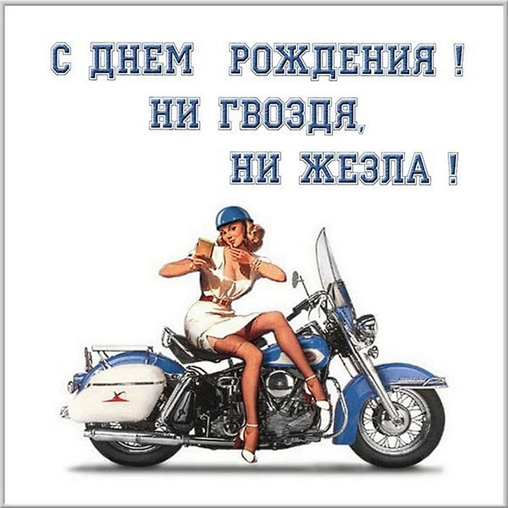 Открытка с днем рождения мужчине с мотоциклом - фото и картинки donttk.ru