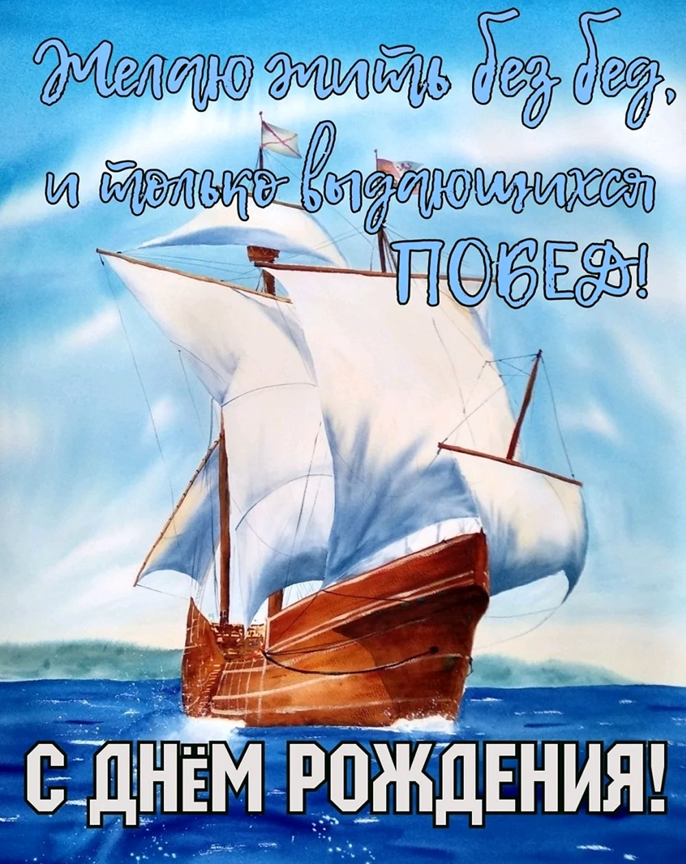 Корабль с красным парусом 1973 С днём рождения 10,5x15 см открытка СССР