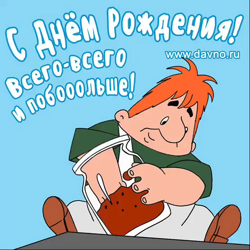 Прикольные поздравления с днем рождения мужчине своими словами - Сборник с юмором