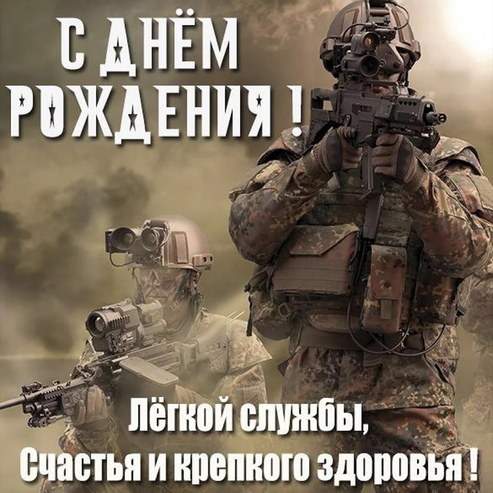 С днём рождения военному