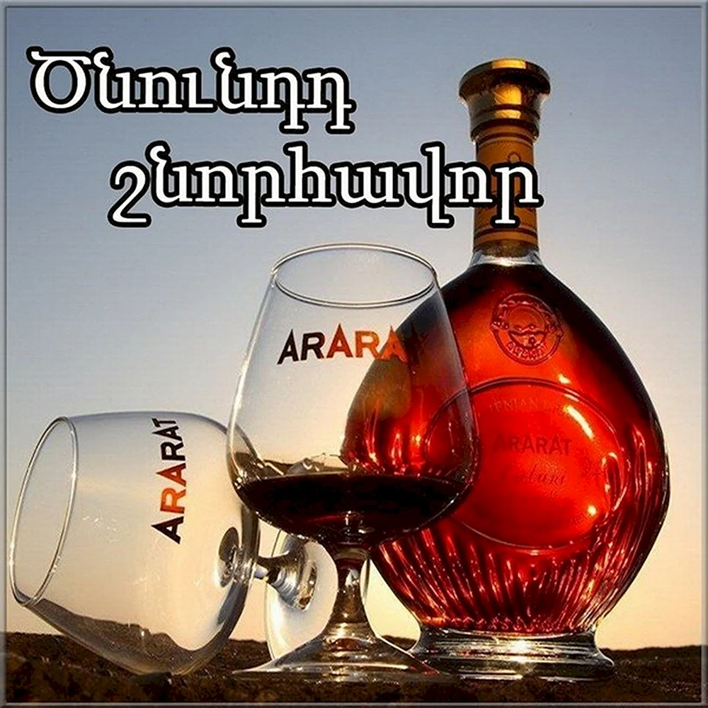 Поздравления и пожелания на армянском языке