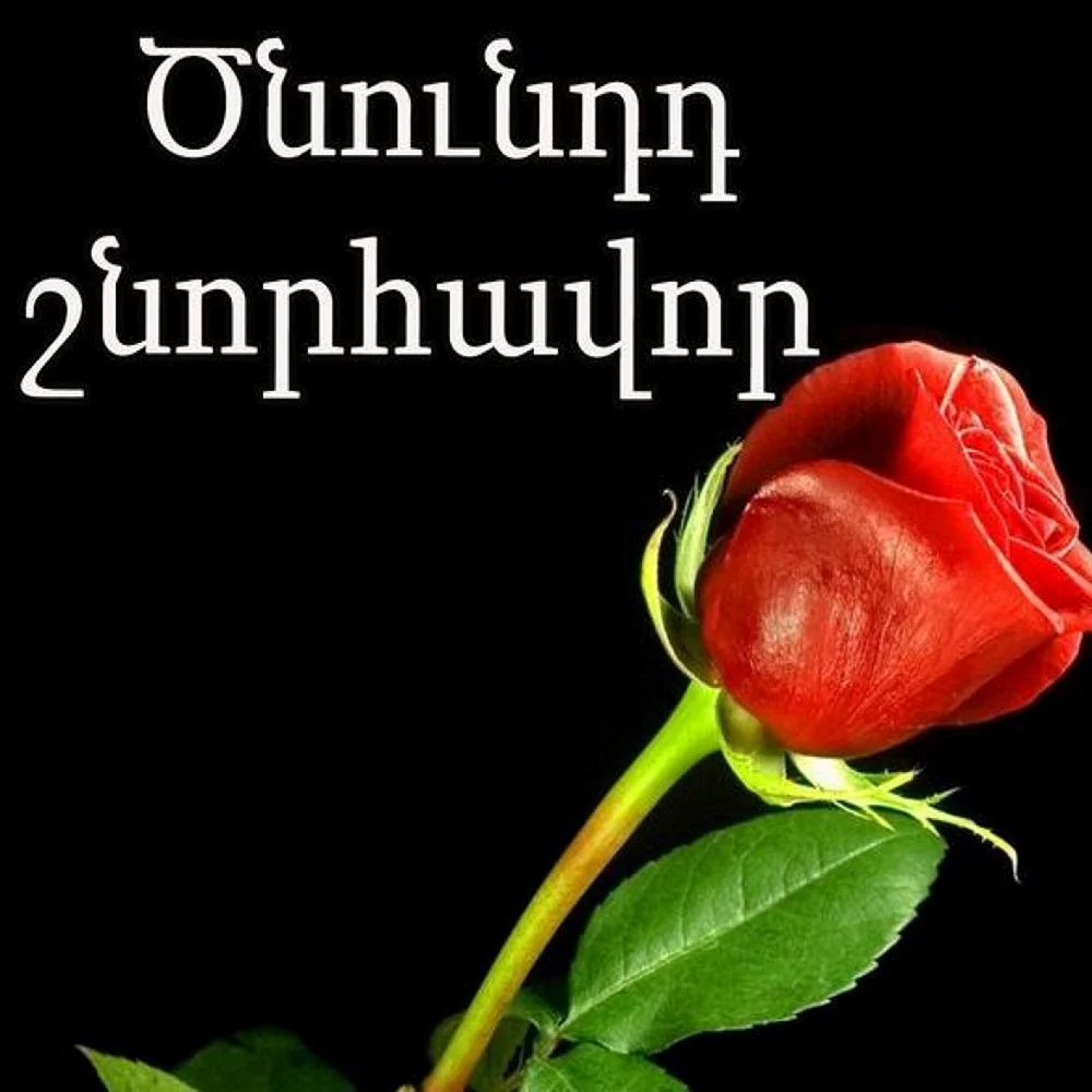 Поздравляю с днем Рождения на армянском
