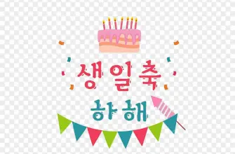 С днем рождения на корейском