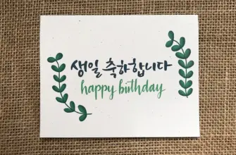 С днем рождения на корейском