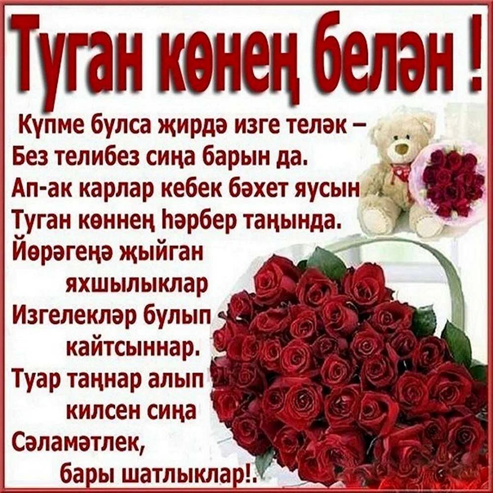 Поздравление на татарском языке женщине