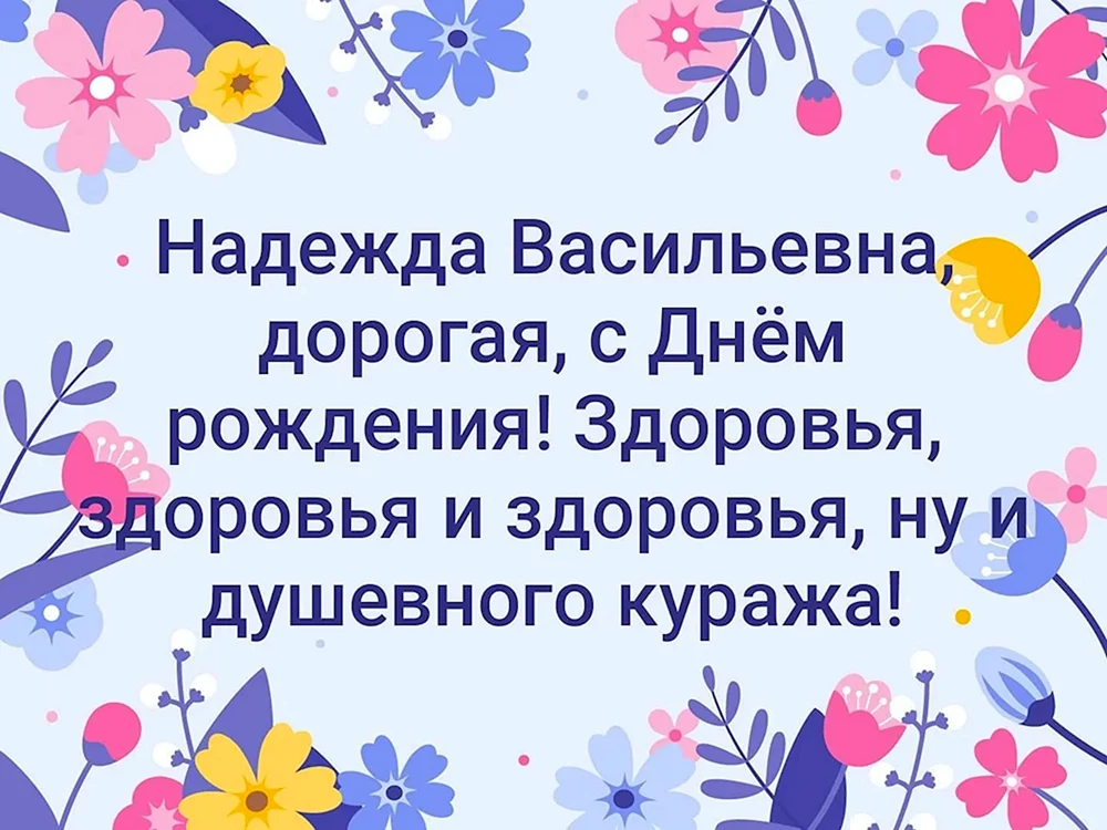 С днём рождения Надежда Васильевна