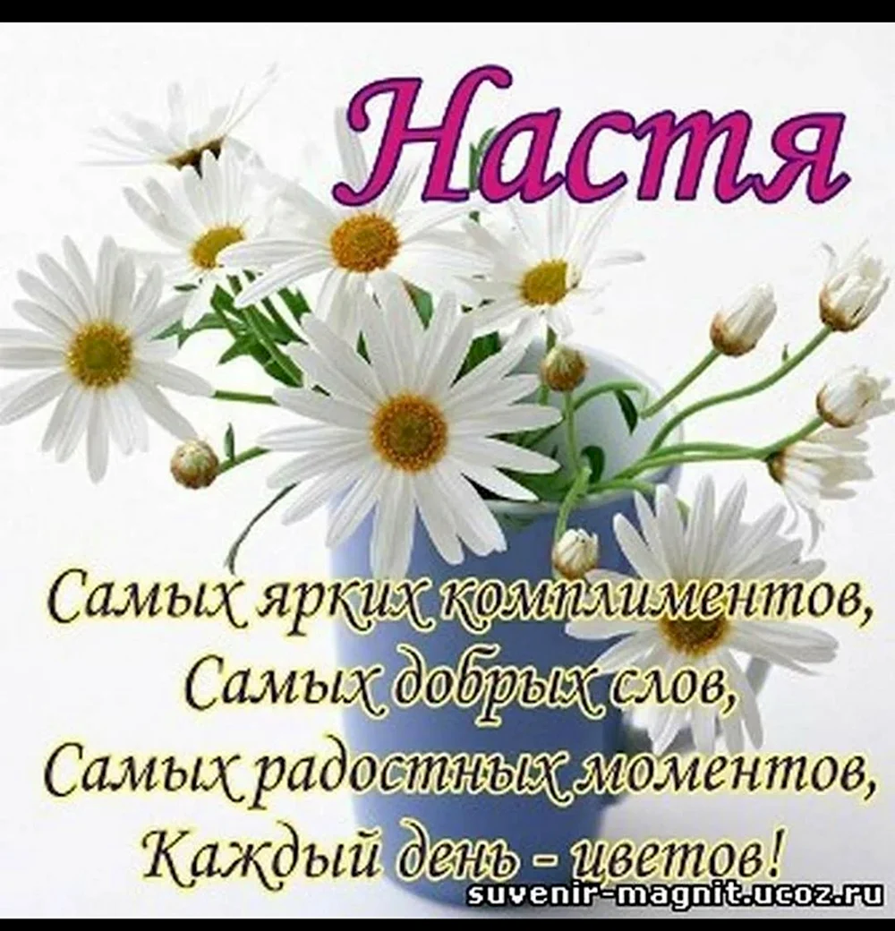 С днём рождения настчя