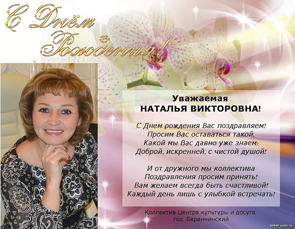 С днём рождения Наталья Викторовна