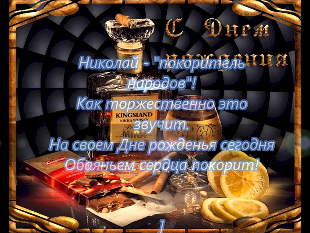 С днём рождения Николай