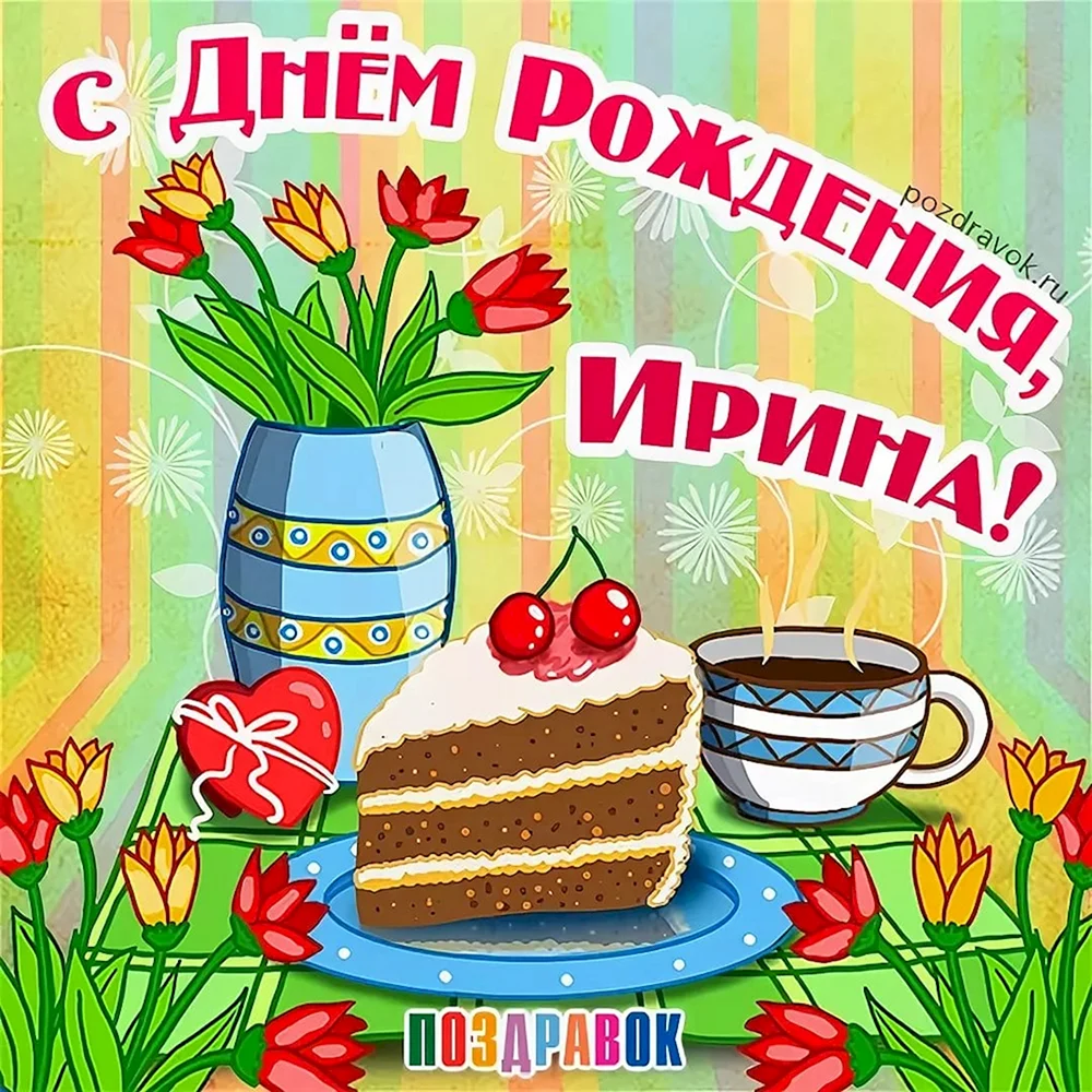 С днём рождения Нина