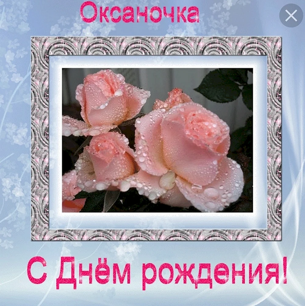 С днём рождения Оксаночка