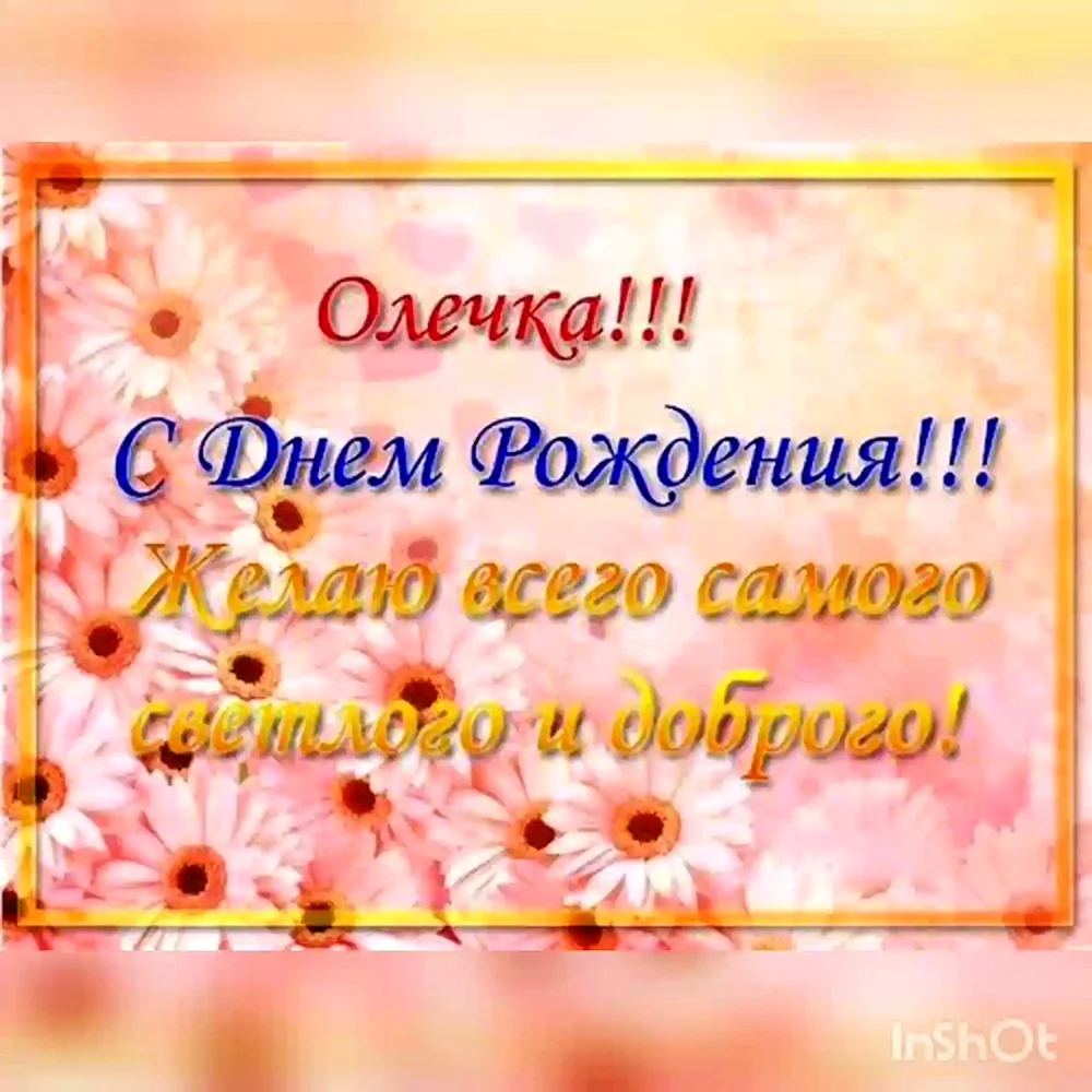 С днём рождения Олечка