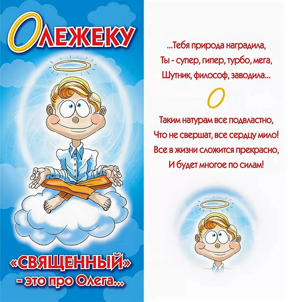 С днём рождения Олег