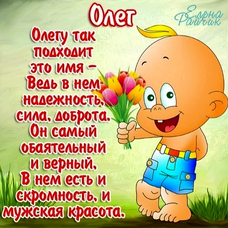 С днём рождения Олег