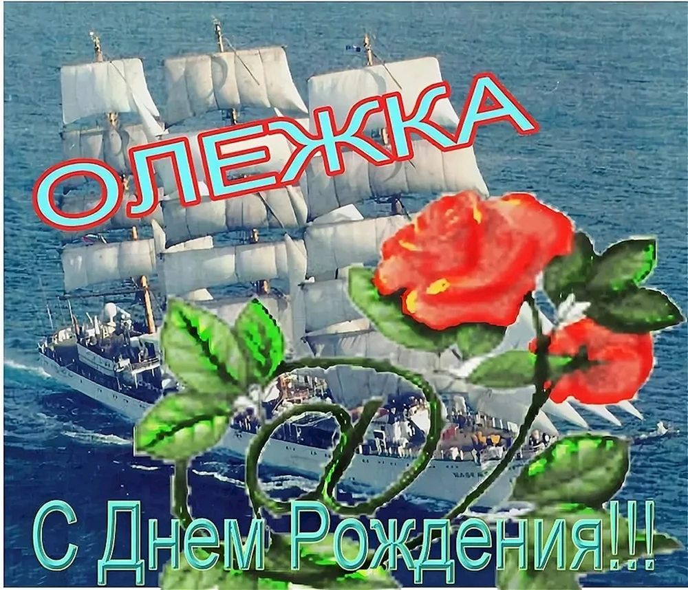 Открытка с днем рождения олежка