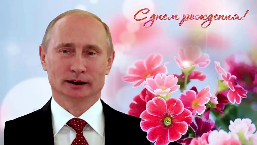 С днём рождения от Путина