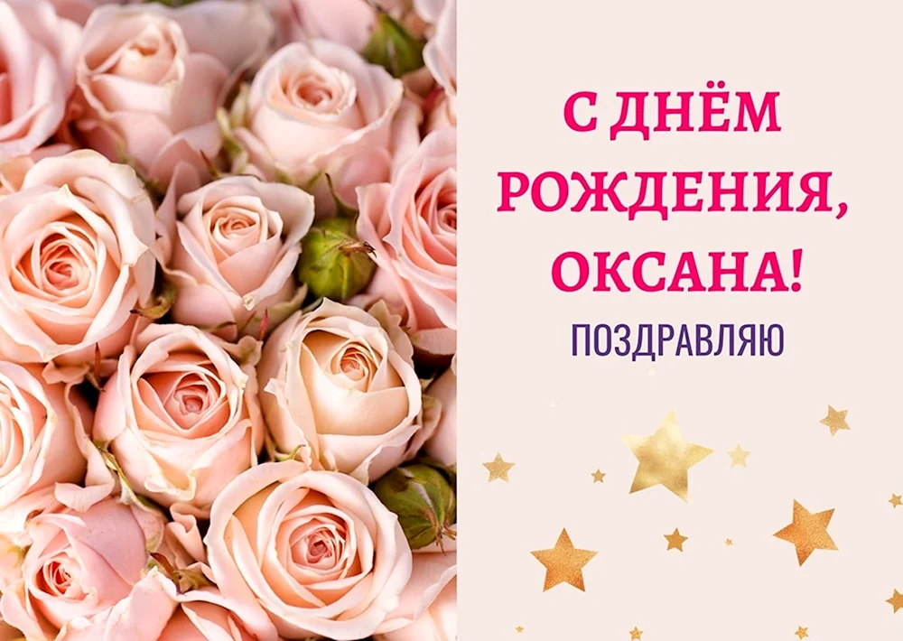 Открытки с Днем Рождения Оксане