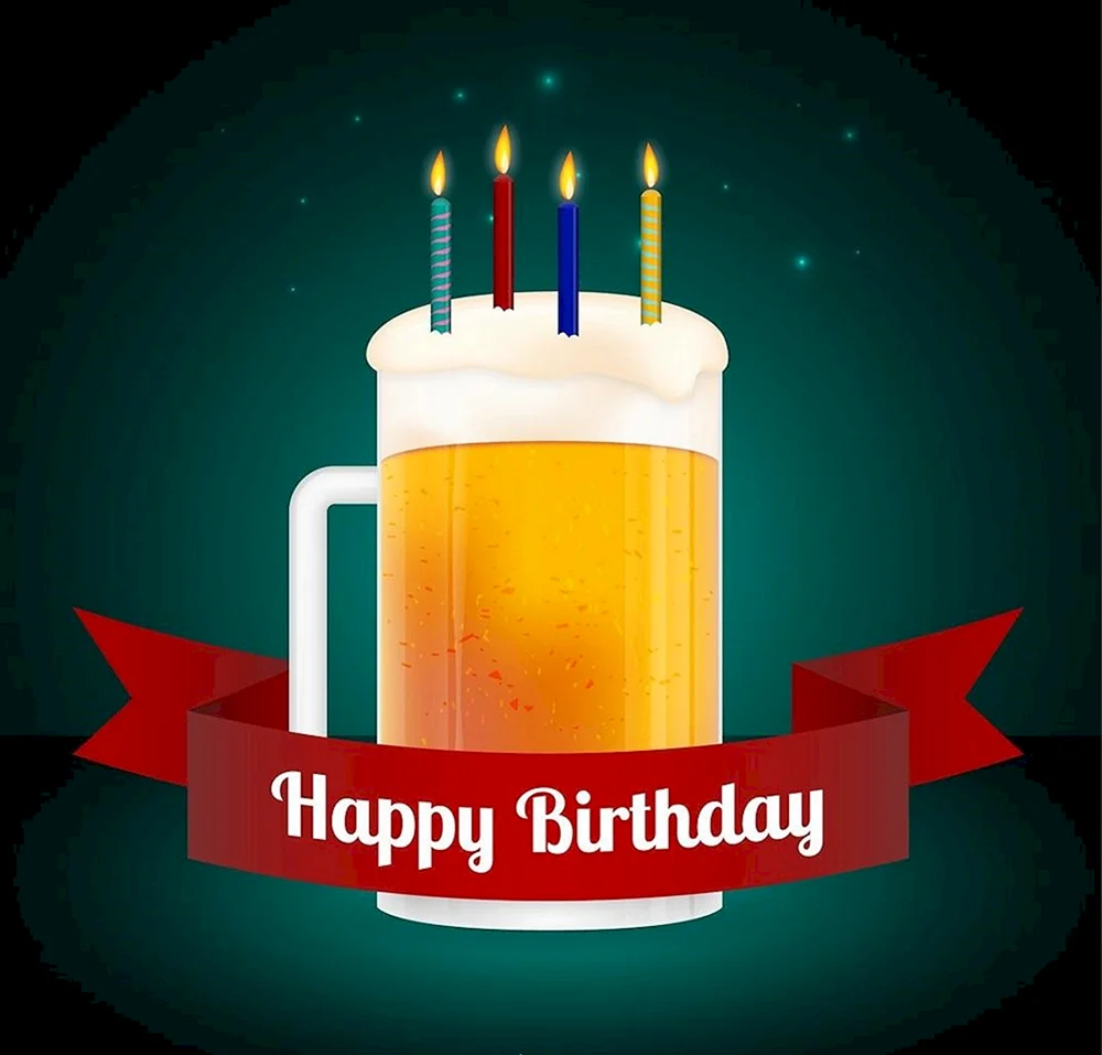 С днем рождения пиво