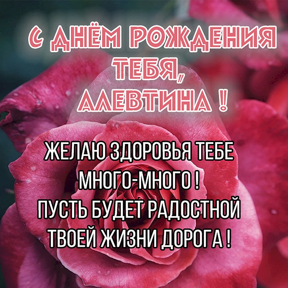 Открытка С днем рождения, Алевтина