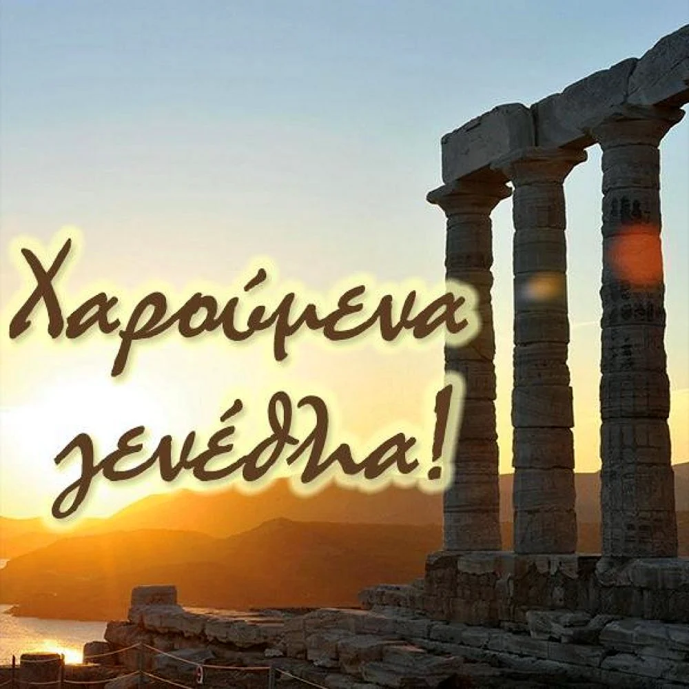 С днем рождения по гречески
