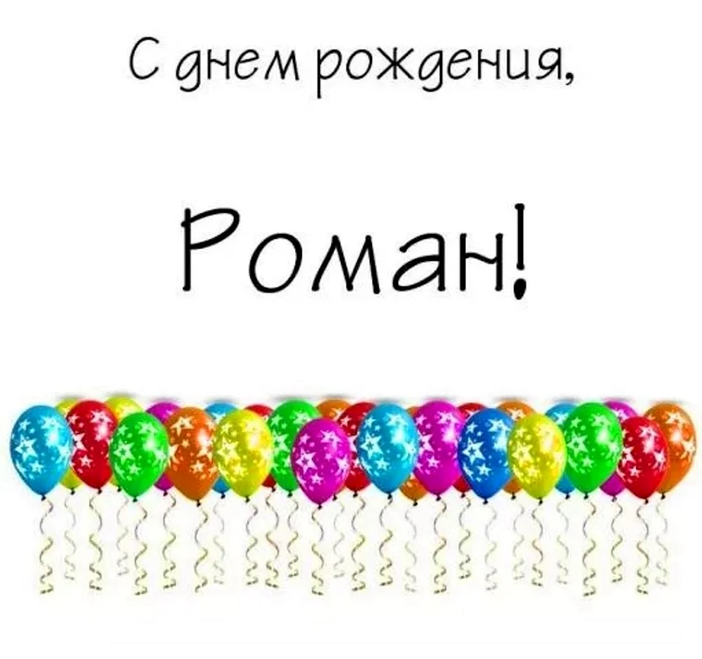 С днём рождения,Роман!