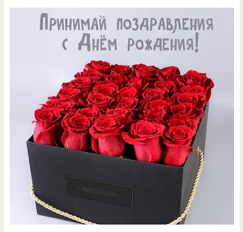 С днём рождения розы