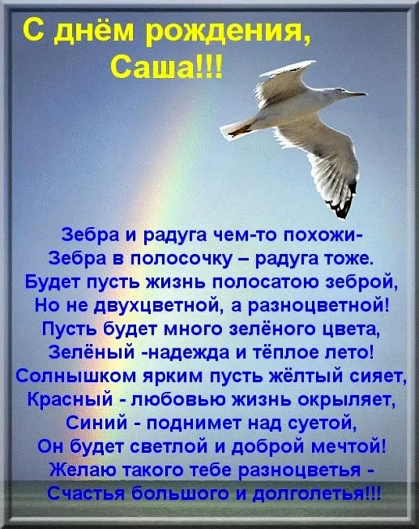 Красивые поздравления с днем рождения Александру 💐 – бесплатные пожелания на Pozdravim