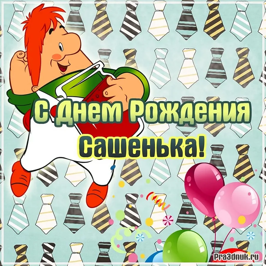 С днём рождения Сашенька