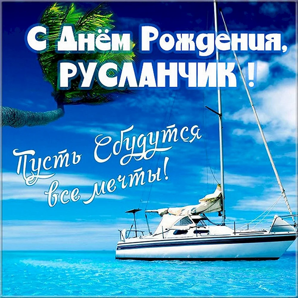 С днем рождения Семен