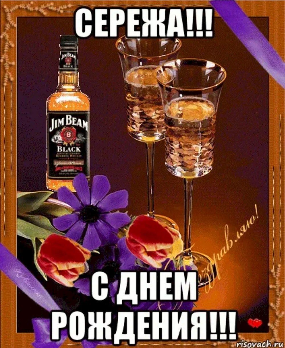 С днём рождения Сергей