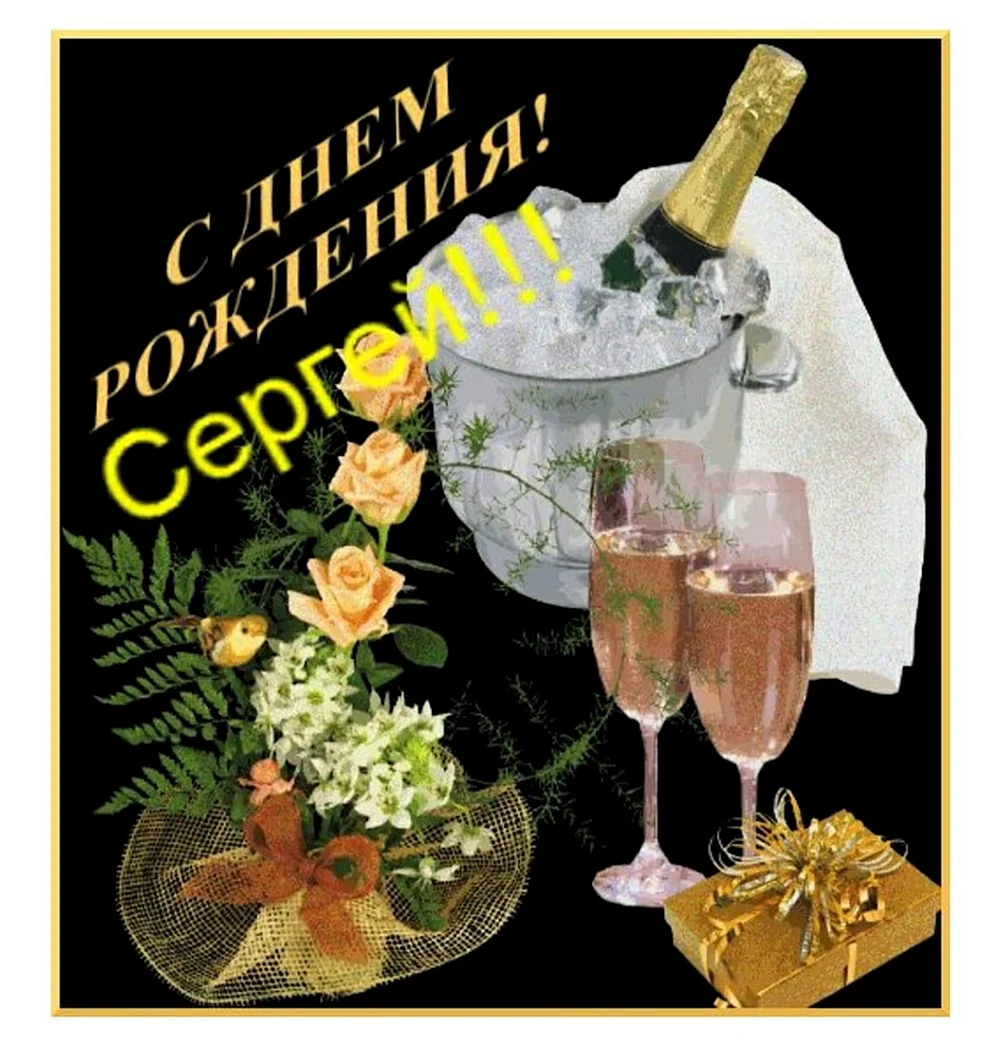 Картинки поздравлений Сергей с днем рождения (30 открыток)