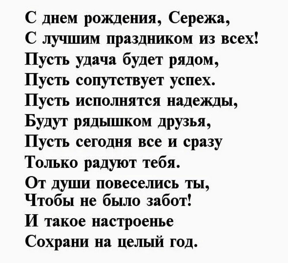 С днём рождения Сергей поздравления в стихах