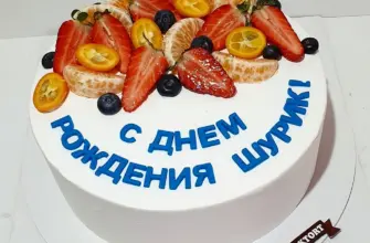 С днем рождения Шурик торт