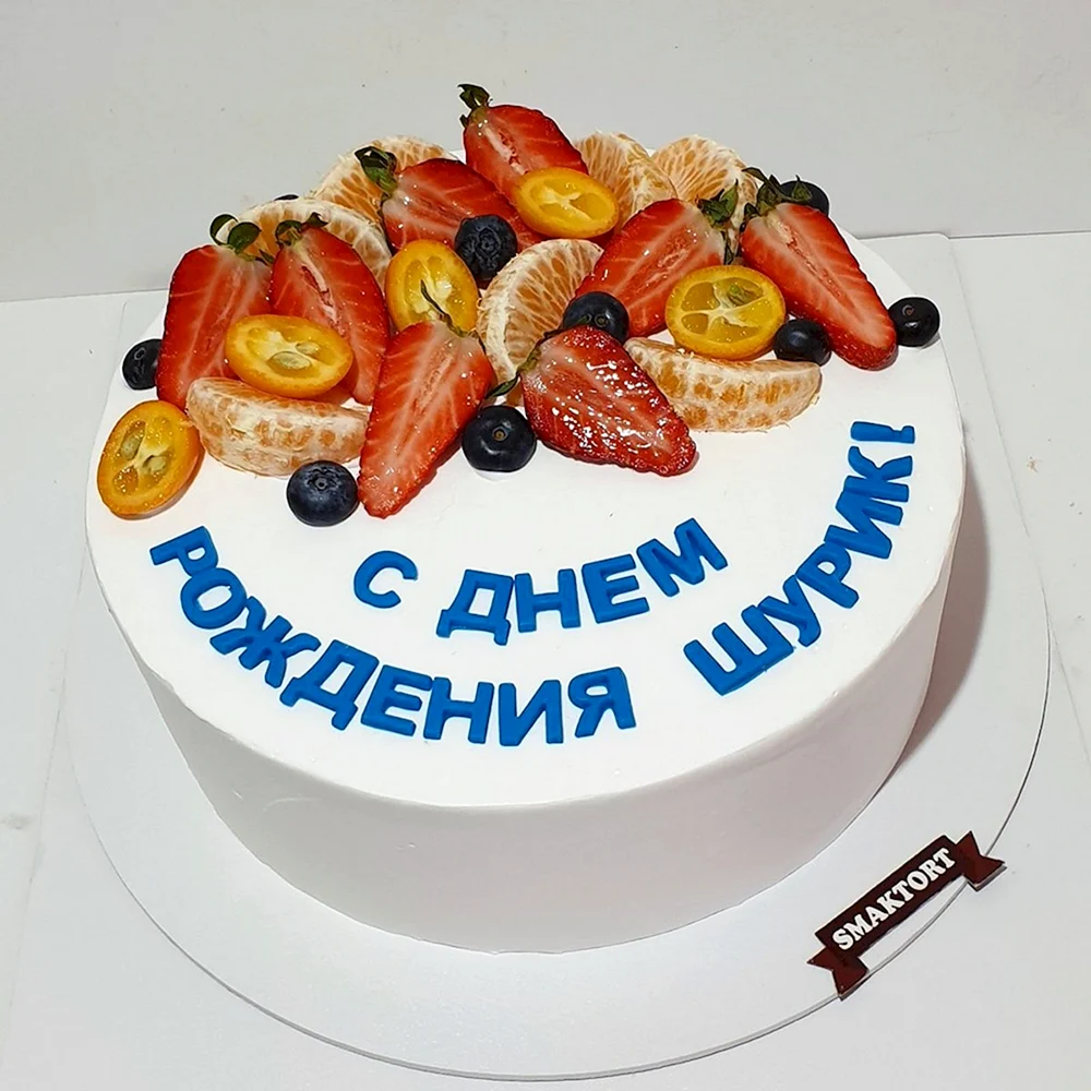 С днем рождения Шурик торт