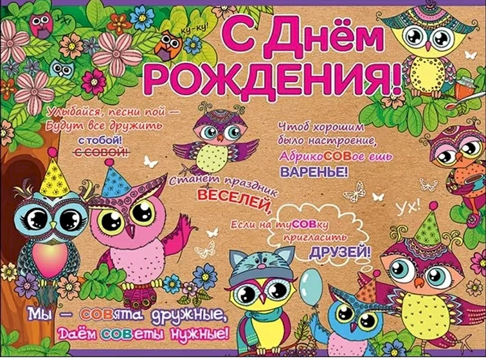 Веселая открытка с днем рождения с совой