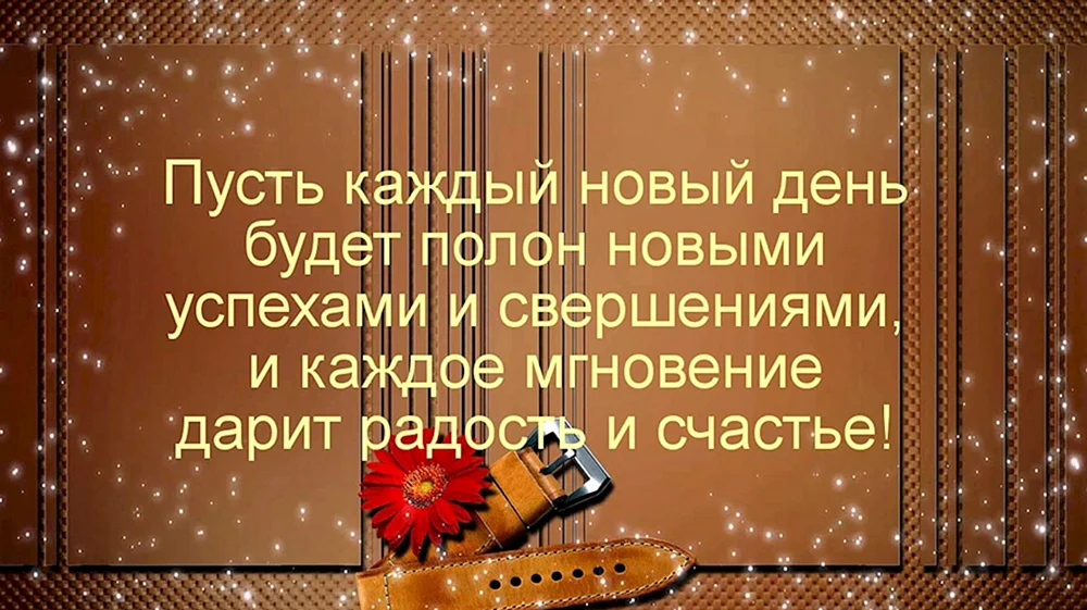 С днём рождения Стас